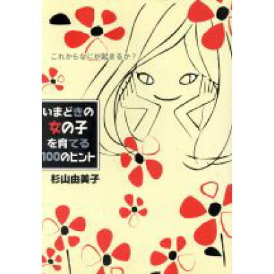 楽天市場 婦人生活社 いまどきの女の子を育てる100のヒント これからなにが起きるか 婦人生活社 杉山由美子 製品詳細 価格比較 商品価格ナビ 楽天市場 婦人生活社 いまどきの女の子を育てる100のヒント これからなにが起きるか 婦人生活社 杉山由美子 製品詳細 価格比較 商品価格ナビ